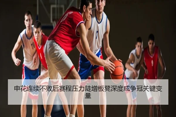 申花连续不败后赛程压力陡增板凳深度成争冠关键变量