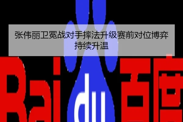张伟丽卫冕战对手摔法升级赛前对位博弈持续升温