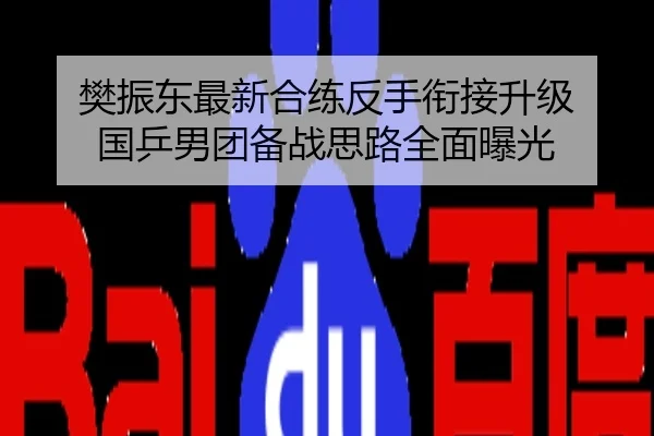 樊振东最新合练反手衔接升级 国乒男团备战思路全面曝光